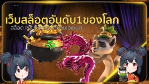 เว็บตรง ระดับโลก